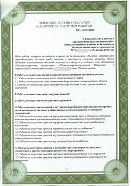 Приложение к свидетельство о допуске к проектным работа Новочеркасск СРО в проектировании
